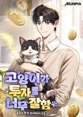 고양이가 투자를 너무 잘함 표지 이미지