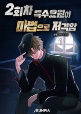 2회차 특수요원이 마법으로 저격함 표지 이미지