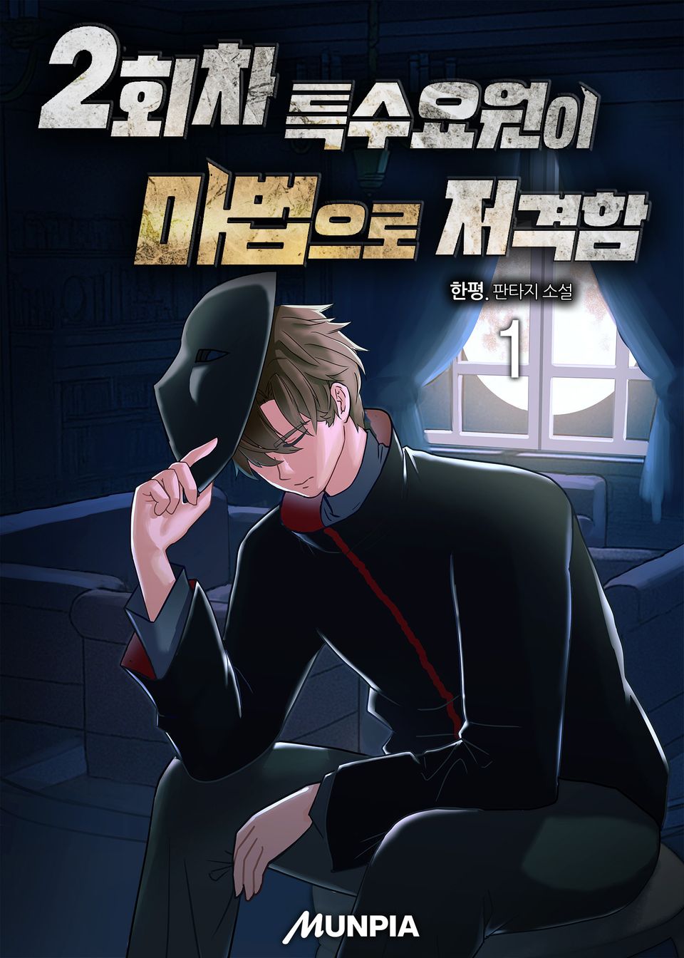 2회차 특수요원이 마법으로 저격함 1권