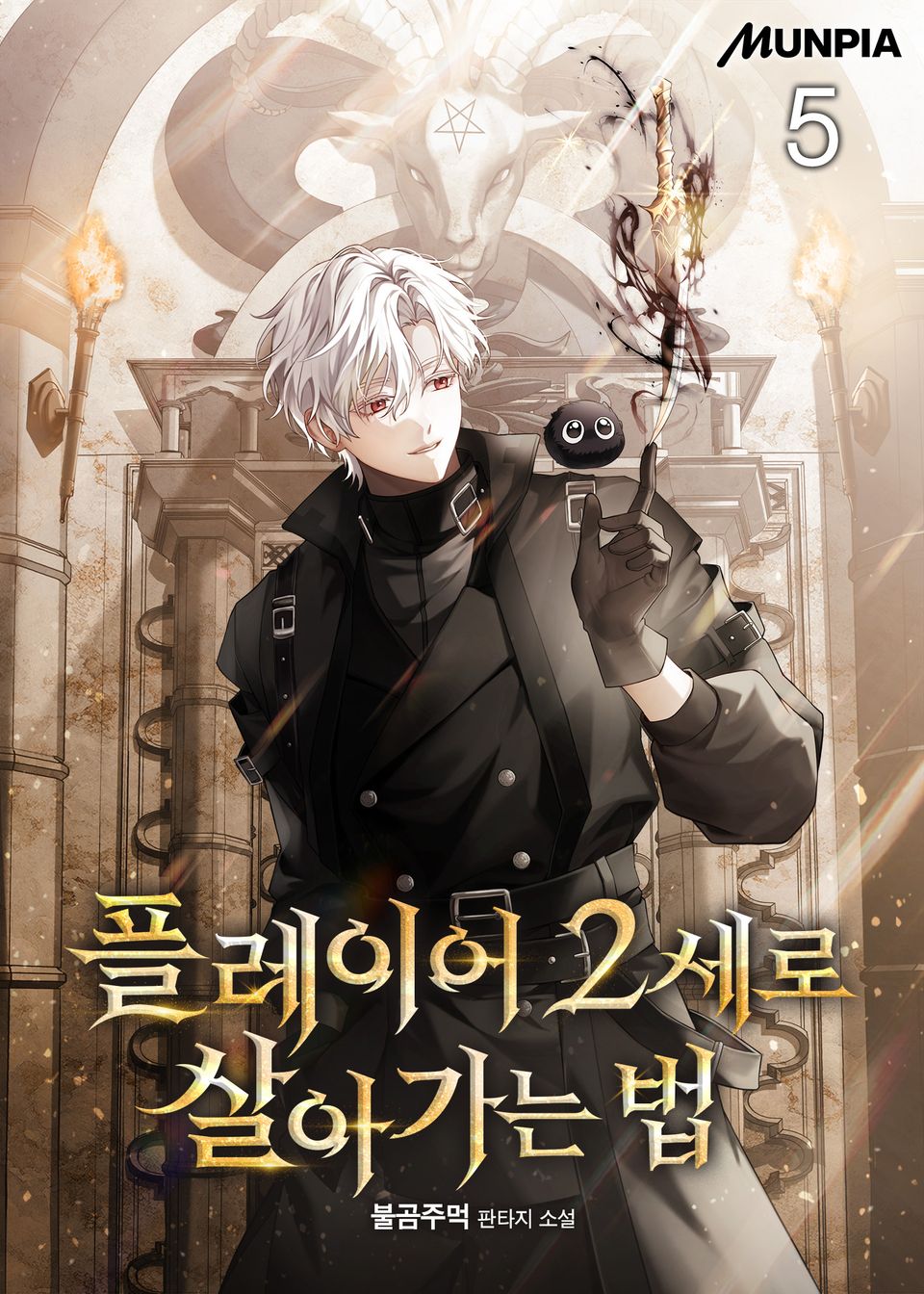 플레이어 2세로 살아가는 법 5권