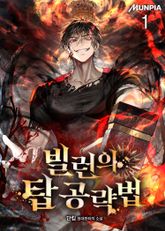 빌런의 탑 공략법 1권