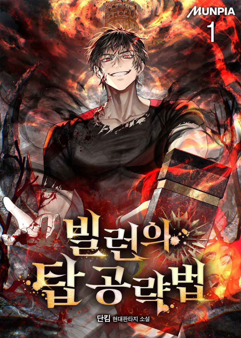 빌런의 탑 공략법 1권