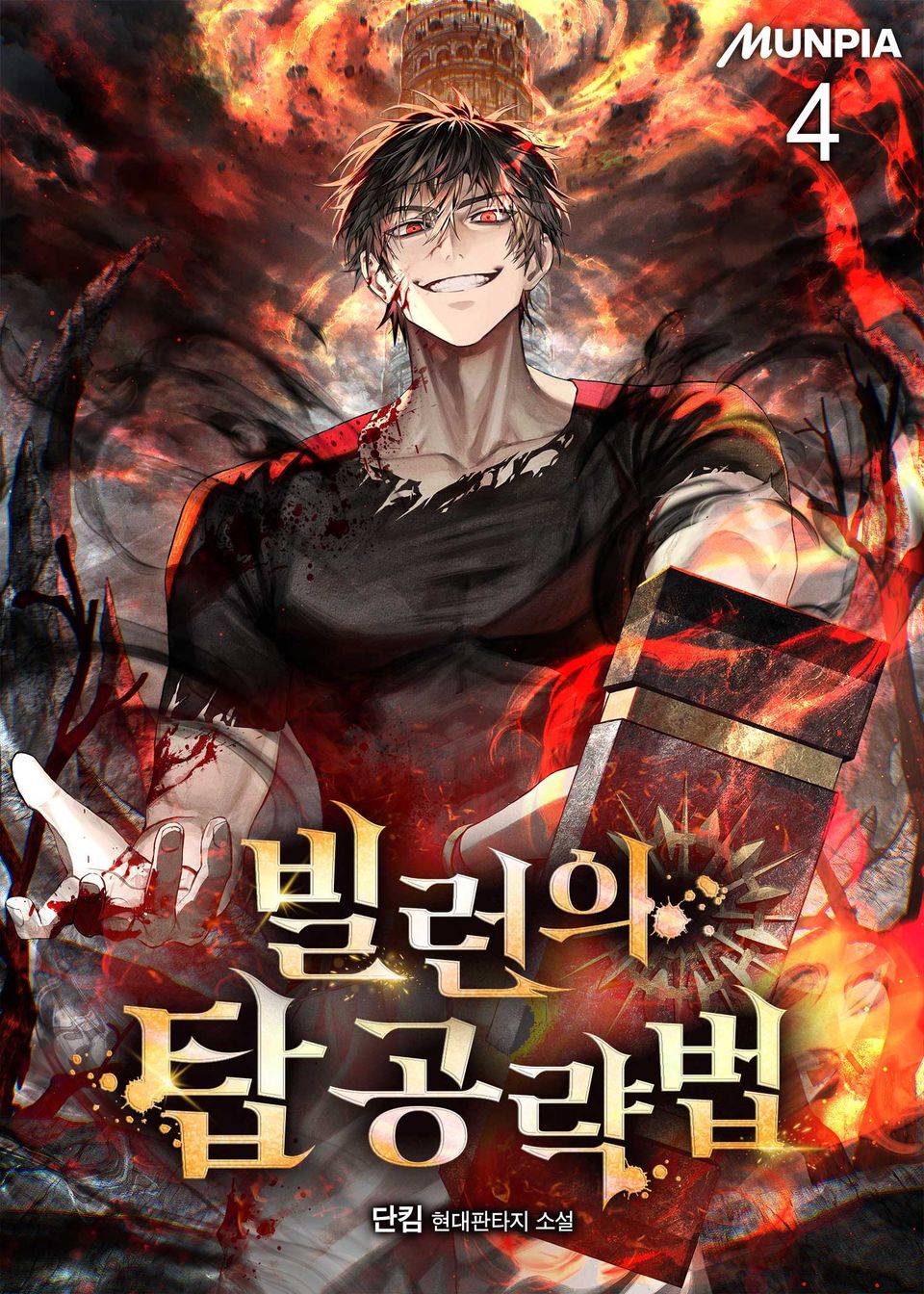빌런의 탑 공략법 4권