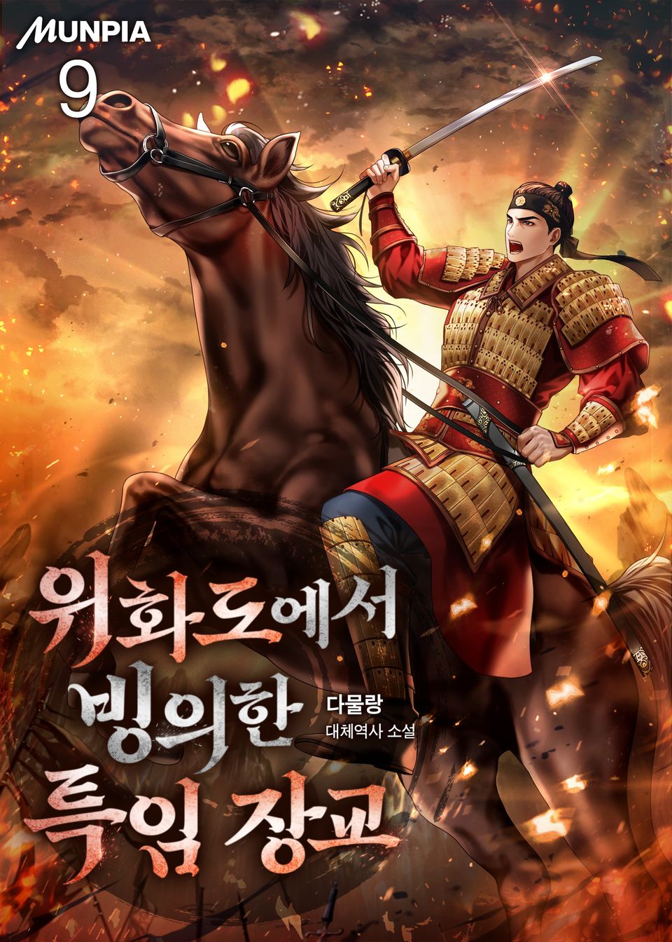 위화도에서 빙의한 특임 장교 9권