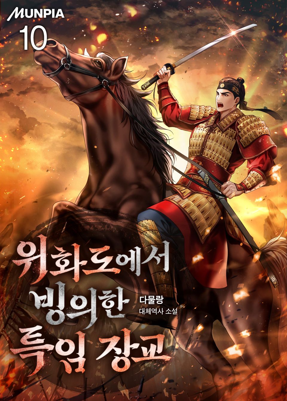 위화도에서 빙의한 특임 장교 10권