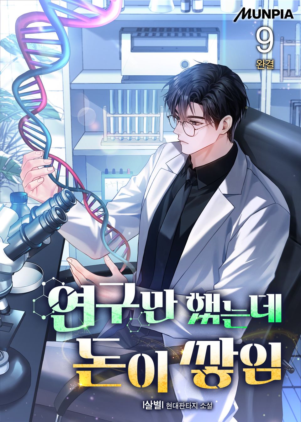 연구만 했는데 돈이 쌓임 9권 (완결)