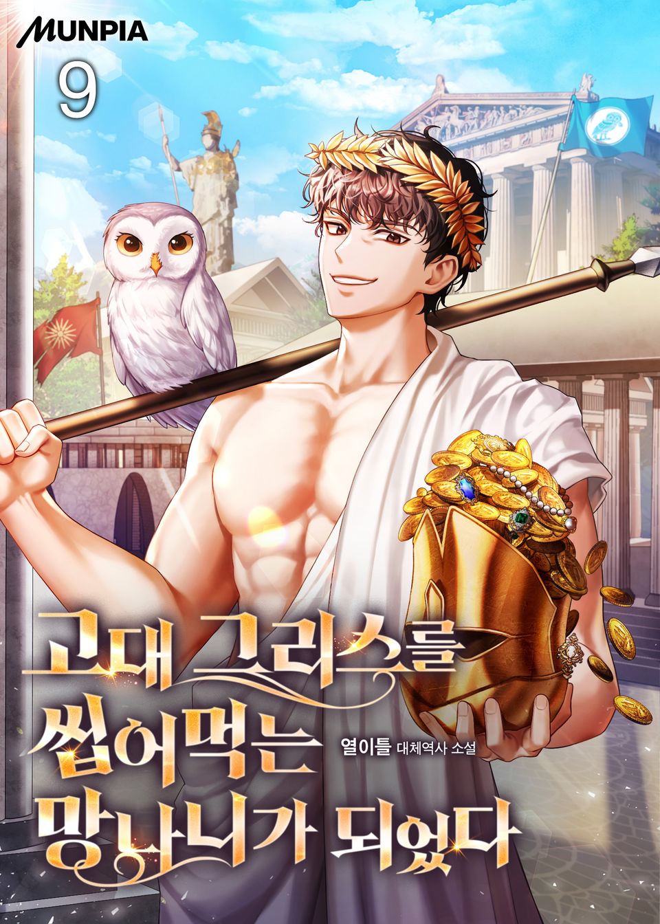 고대 그리스를 씹어먹는 망나니가 되었다 9권