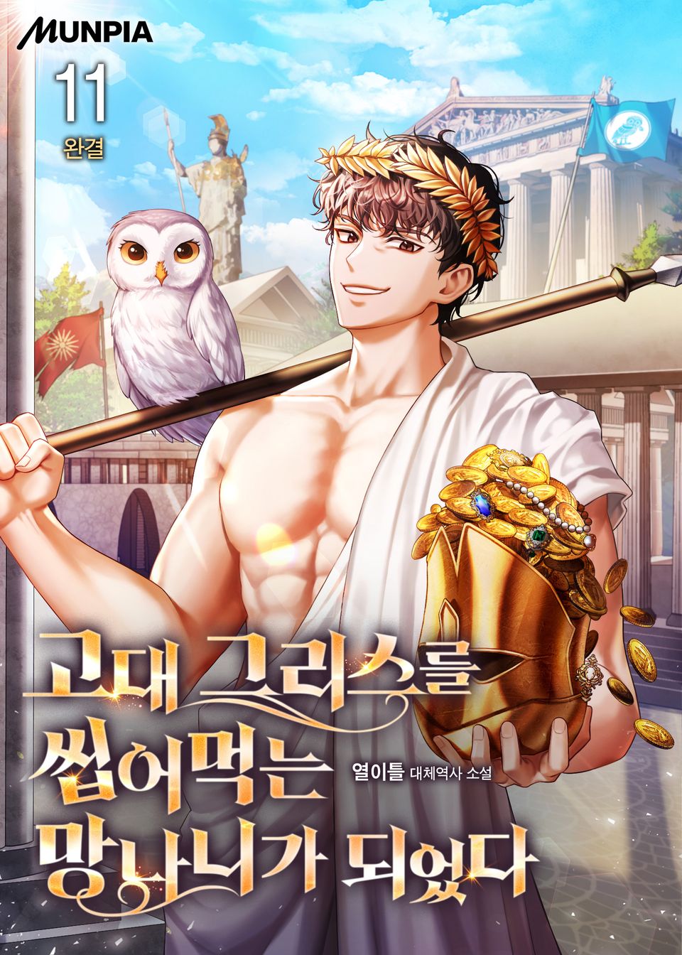 고대 그리스를 씹어먹는 망나니가 되었다 11권 (완결)
