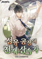 섬유 공장의 천재 상속자 표지 이미지