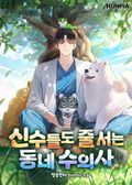 신수들도 줄 서는 동네 수의사 53화