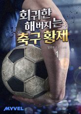 회귀한 해버지는 축구 황제 1권