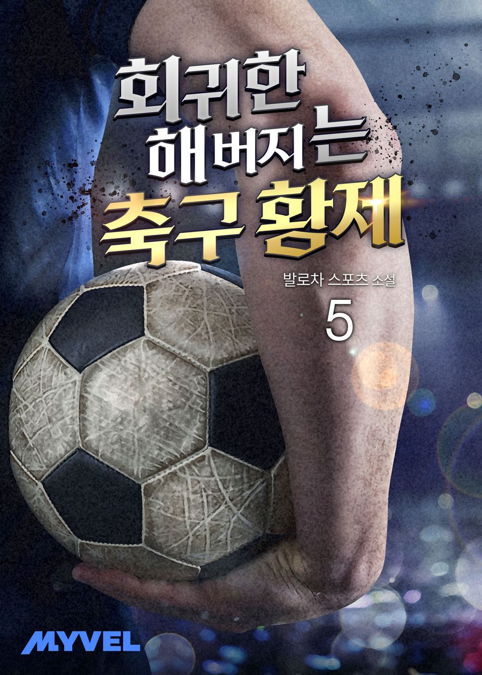 회귀한 해버지는 축구 황제 5권