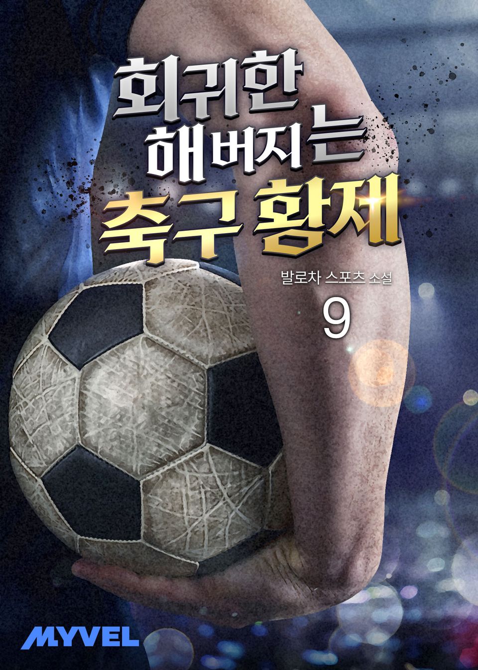 회귀한 해버지는 축구 황제 9권