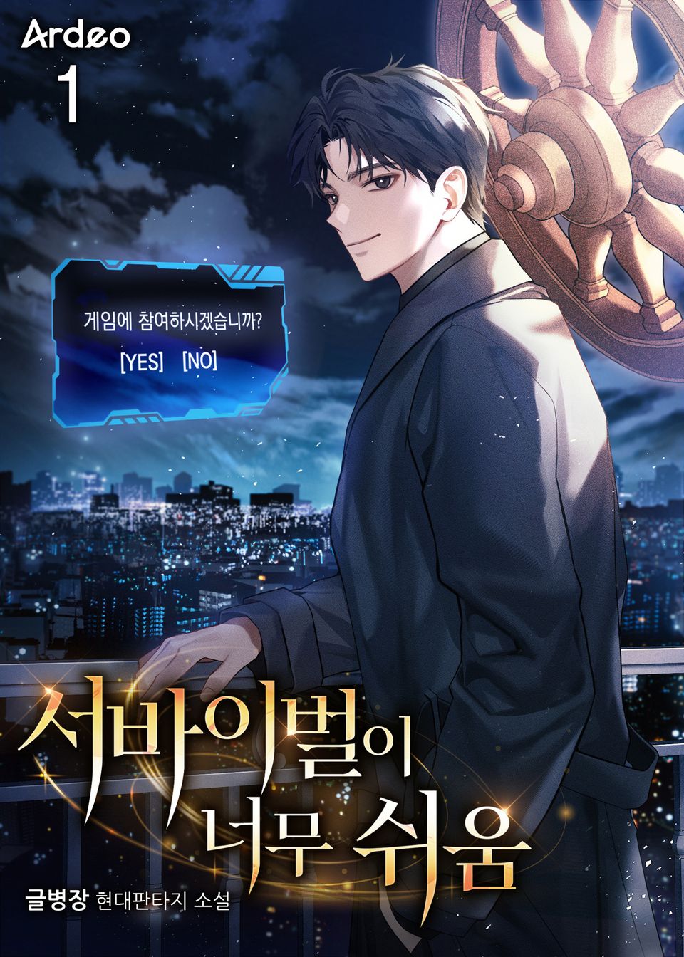 서바이벌이 너무 쉬움 1권