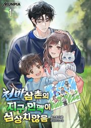 천마삼촌의 지구 인맥이 심상치않음