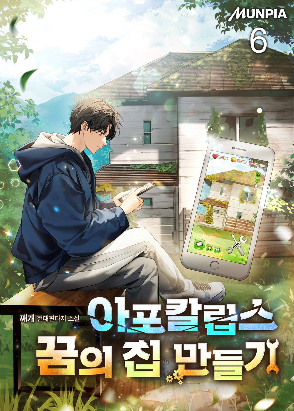 아포칼립스 꿈의 집 만들기 6권