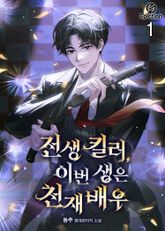 전생 킬러, 이번 생은 천재배우 표지 이미지