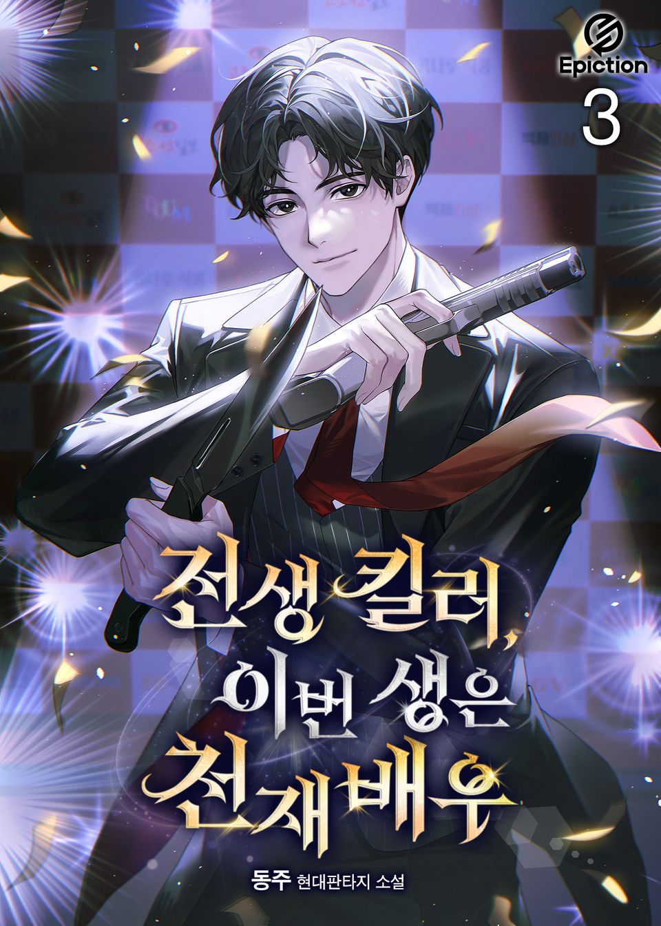 전생 킬러, 이번 생은 천재배우 3권
