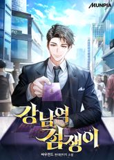 강남역 점쟁이 표지 이미지