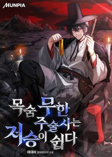 목숨 무한 주술사는 저승이 쉽다