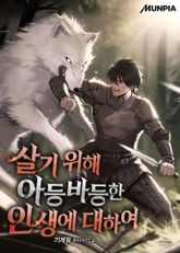 살기 위해 아등바등한 인생에 대하여 표지 이미지