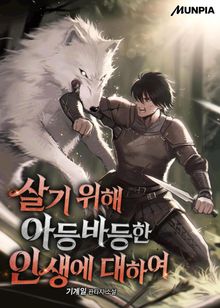 살기 위해 아등바등한 인생에 대하여