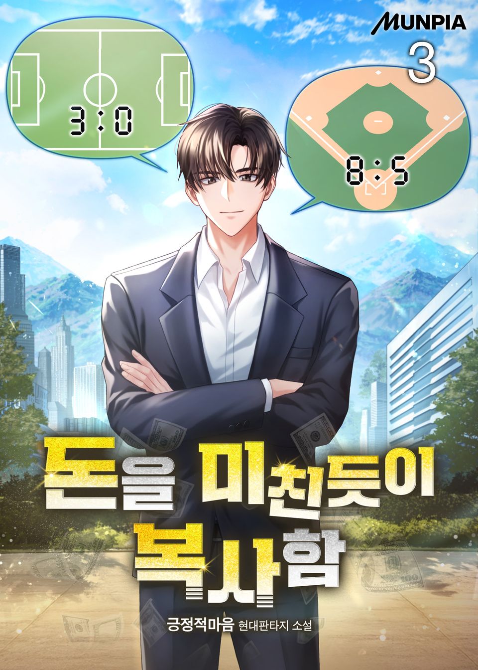 돈을 미친듯이 복사함 3권