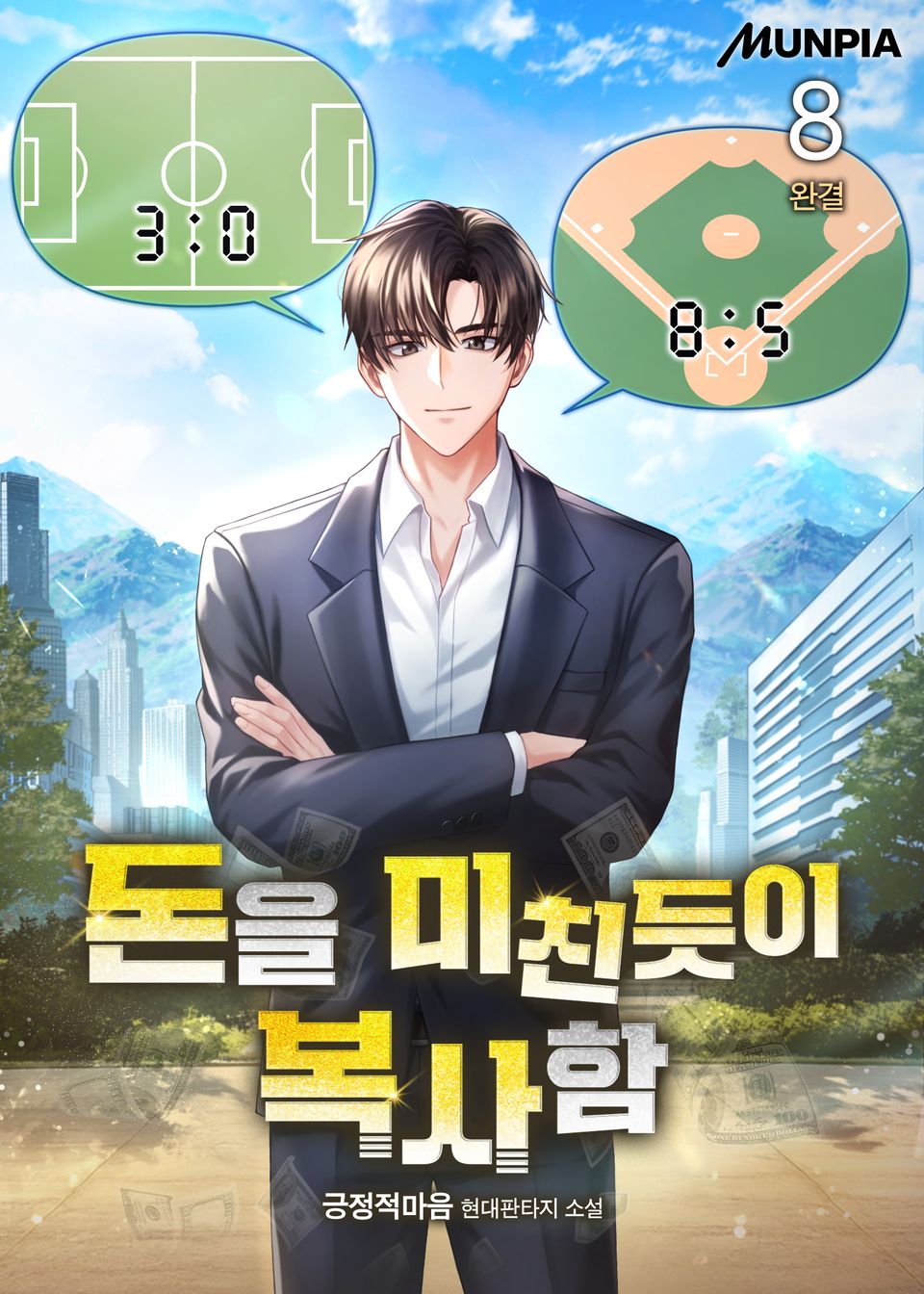 돈을 미친듯이 복사함 8권 (완결)