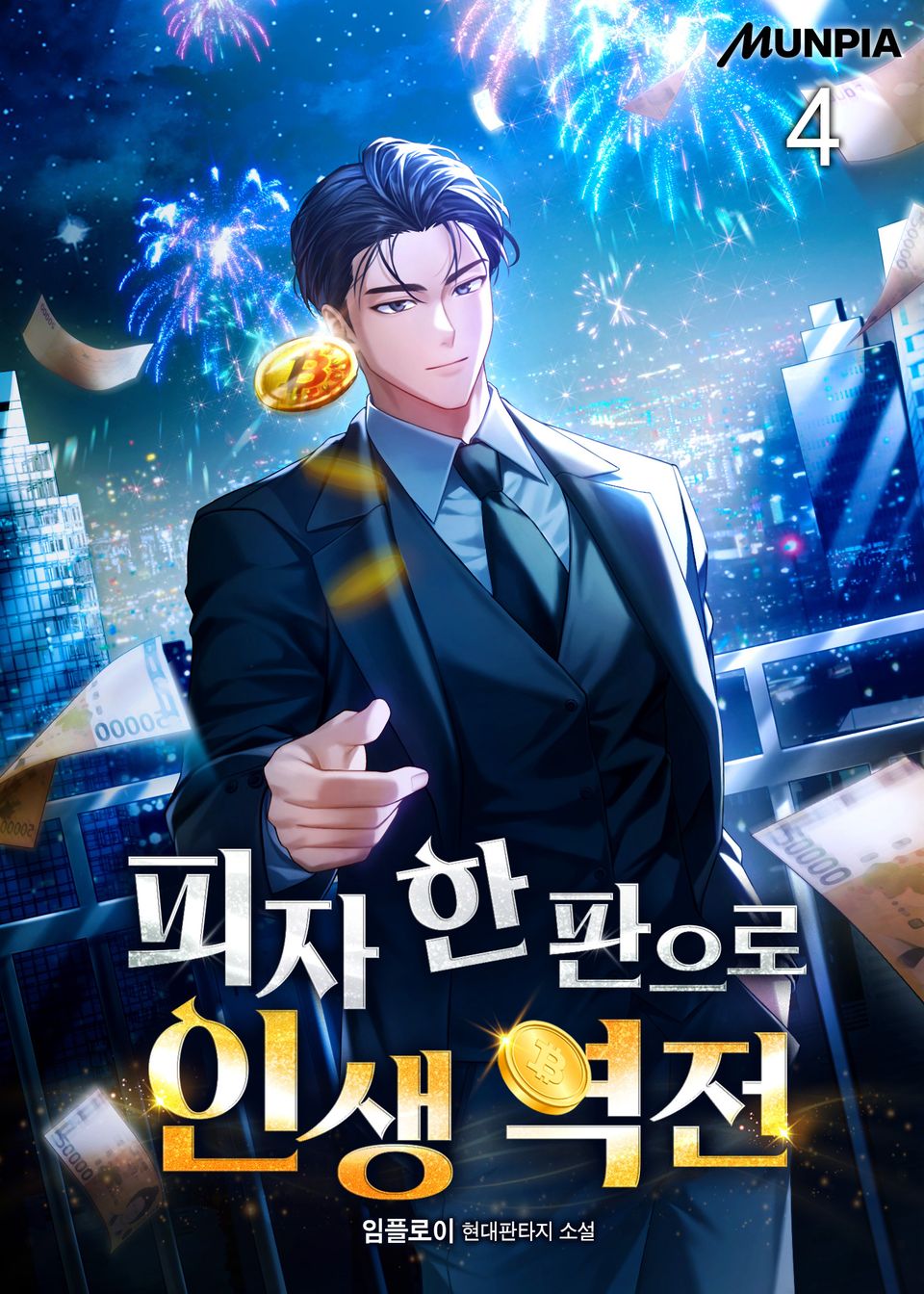 피자 한 판으로 인생 역전 4권