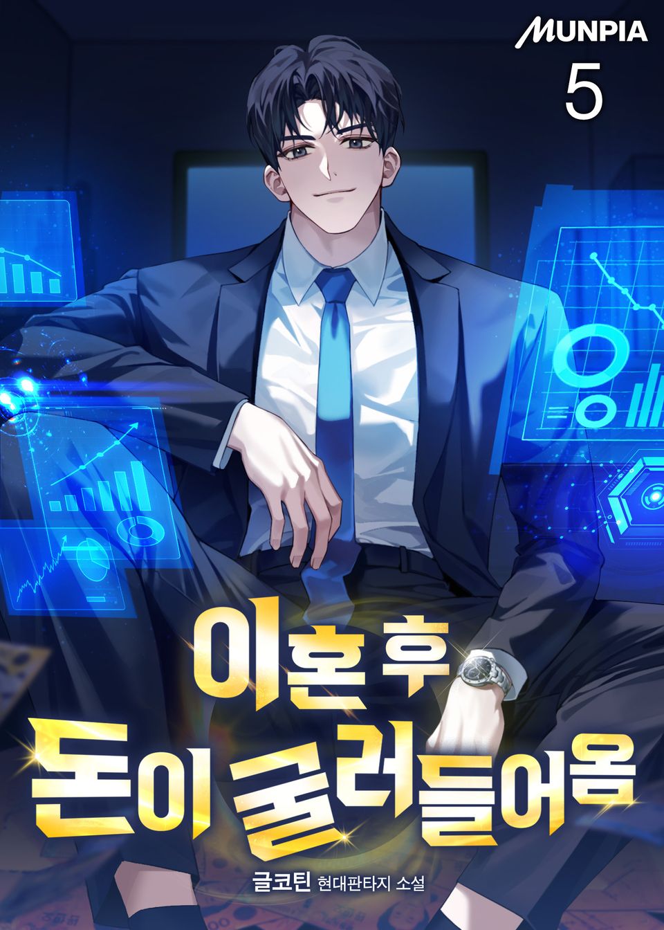 이혼 후 돈이 굴러들어옴 5권