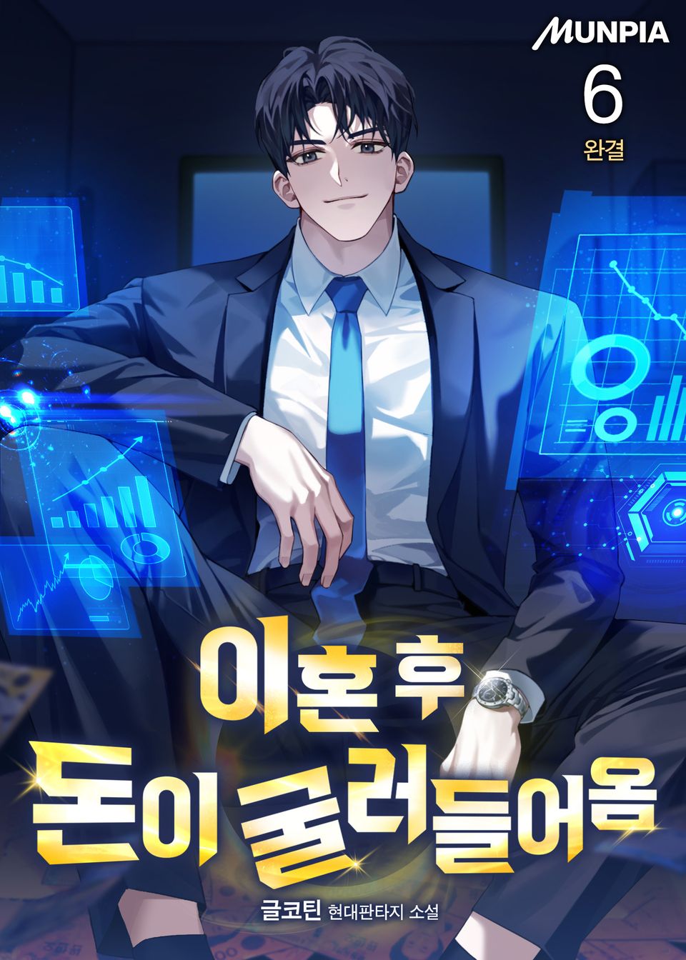 이혼 후 돈이 굴러들어옴 6권 (완결)
