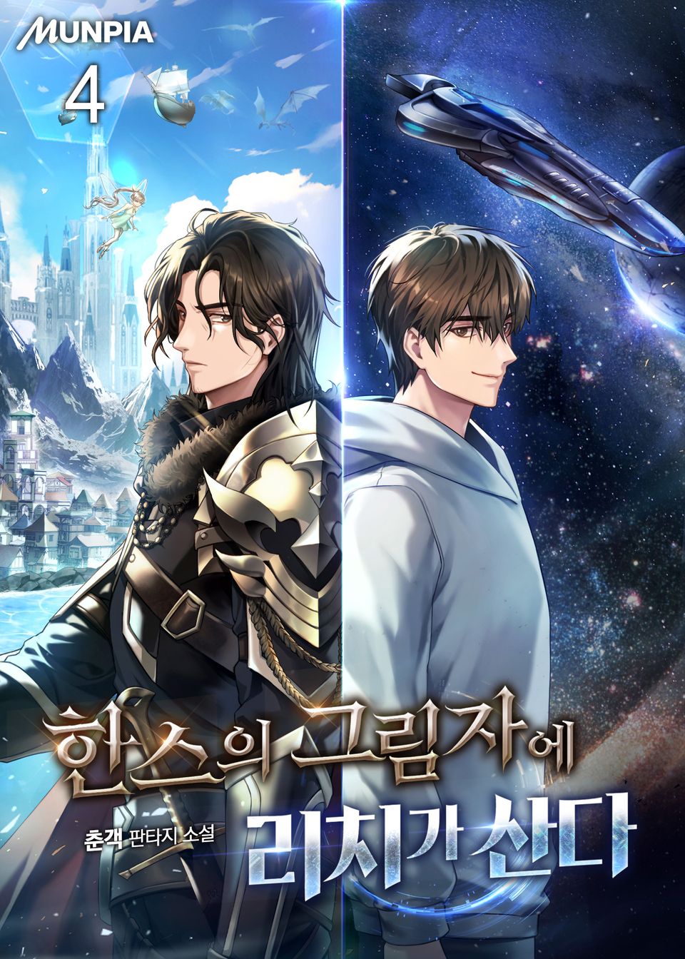 한스의 그림자에 리치가 산다 4권