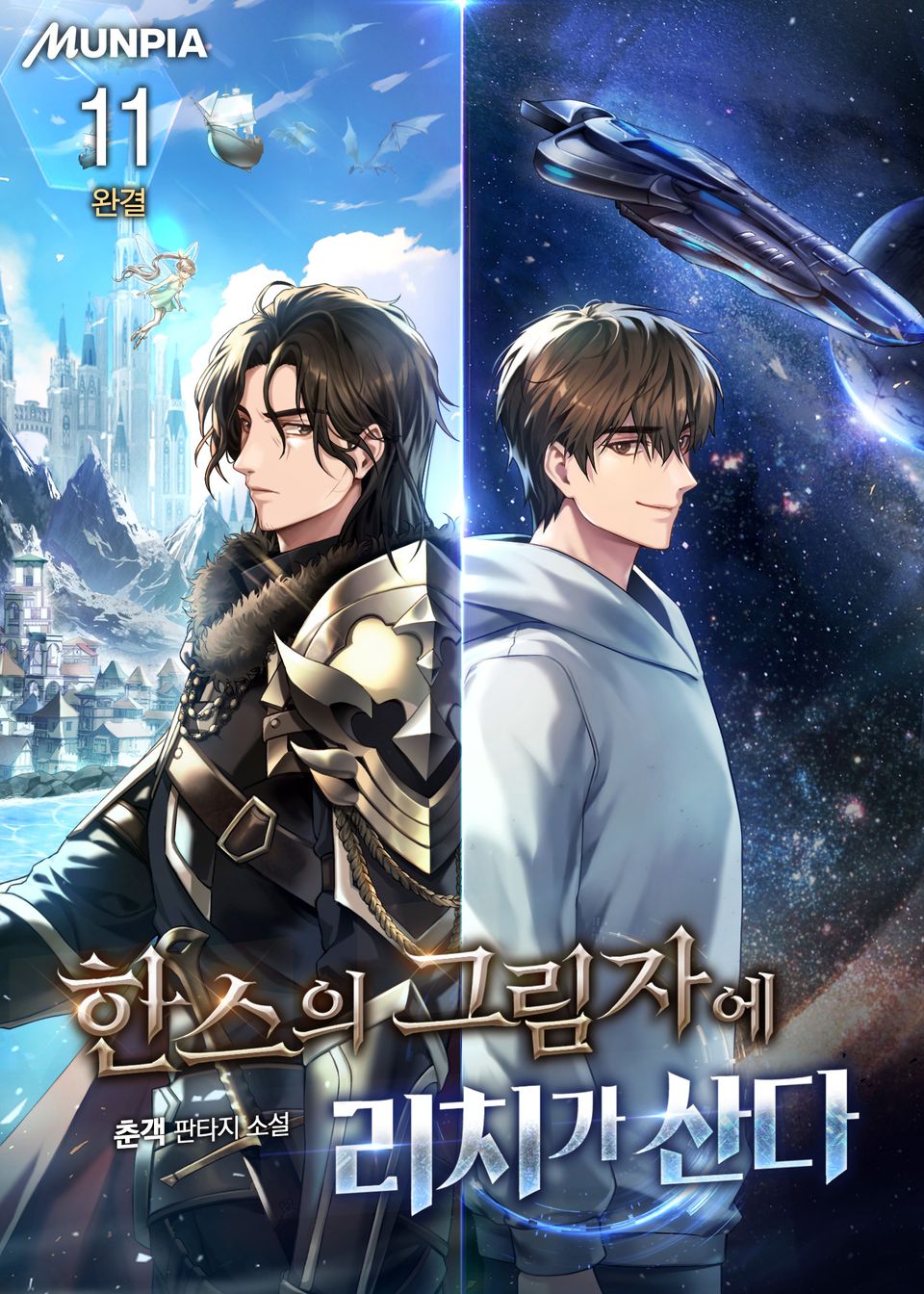 한스의 그림자에 리치가 산다 11권 (완결)