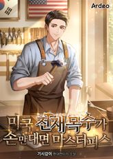 미국 천재목수가 손만 대면 마스터피스 표지 이미지