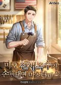 미국 천재목수가 손만 대면 마스터피스 16화