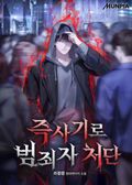 즉사기로 범죄자 처단 21화