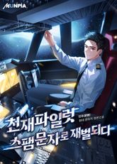 천재파일럿 스팸문자로 재벌되다 표지 이미지