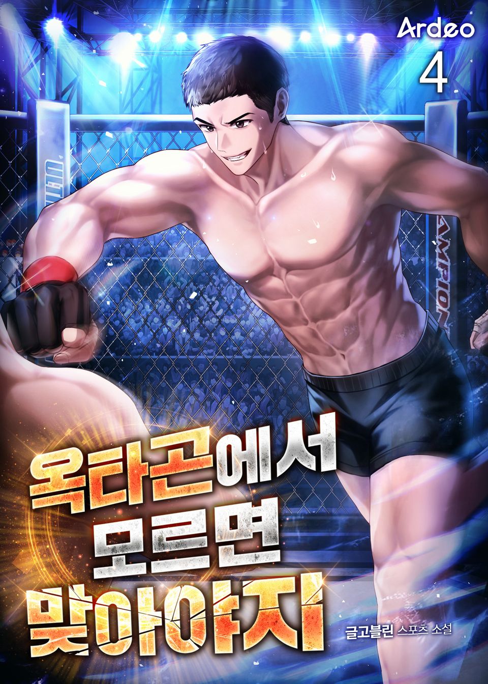 옥타곤에서 모르면 맞아야지 4권