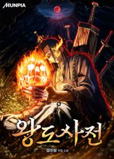 왕도사전 표지 이미지