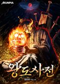 왕도사전 18화