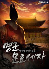 명군 문효세자 표지 이미지