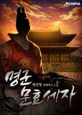 명군 문효세자 5화