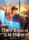 집에서 쫓겨났는데 투자 천재였다 3화