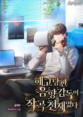 해고당한 음향감독이 작곡 천재였다 표지 이미지