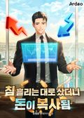 침 흘리는 대로 샀더니 돈이 복사됨 19화