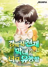 경력직 천재 막내가 너무 유능함 표지 이미지