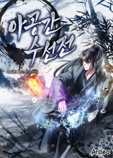 아공간수선전(亞空間修仙傳) 표지 이미지