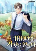 1000억 가보를 얻었다 14화