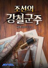 조선의 강철 군주 표지 이미지