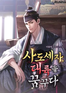 사도세자, 대륙을 꿈꾸다